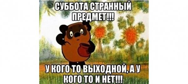 Картинка суббота странный предмет