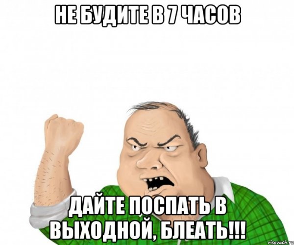 Выходные блеать Мем