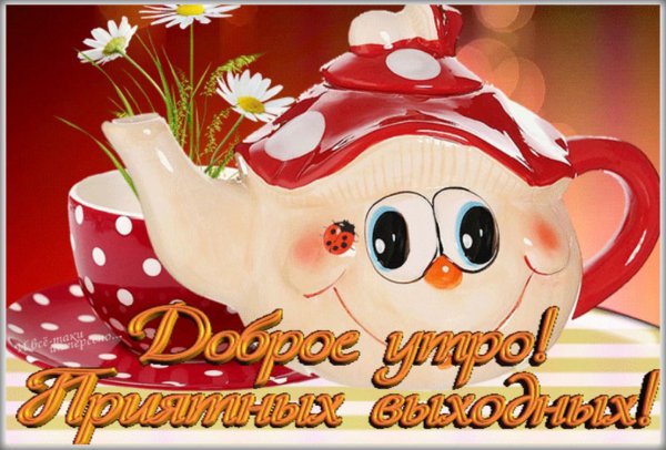 Поздравление с субботним днем