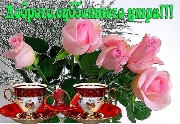 Поздравление с субботой