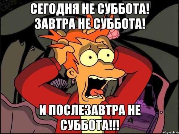 Завтра суббота Мем