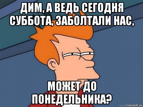 Сегодня не суббота