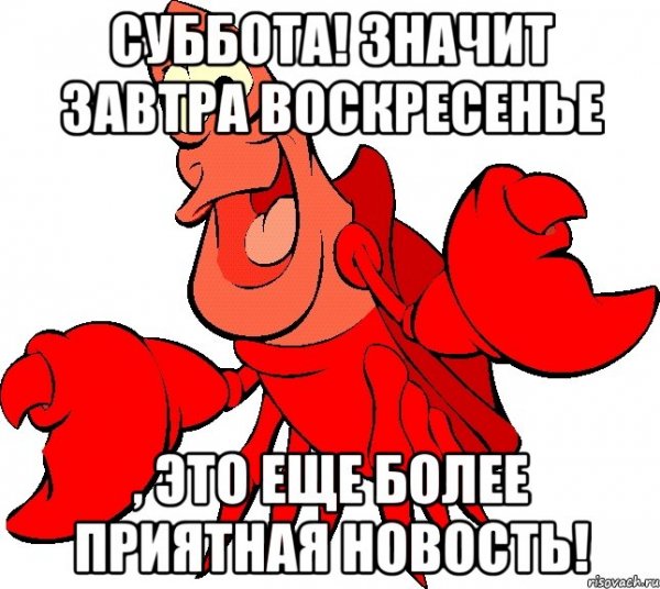 Завтра воскресенье