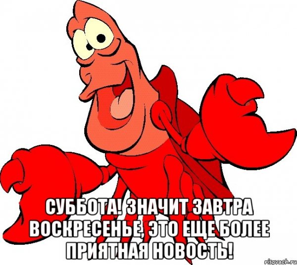 Завтра воскресенье
