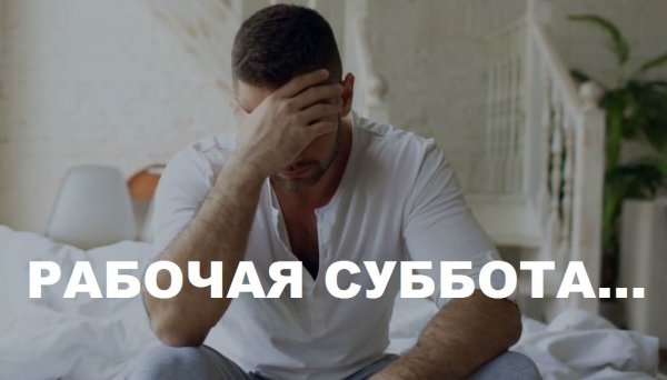 Рабочая суббота