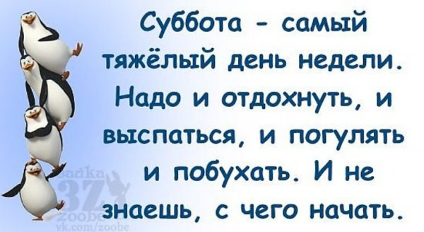 Суббота самый тяжелый день
