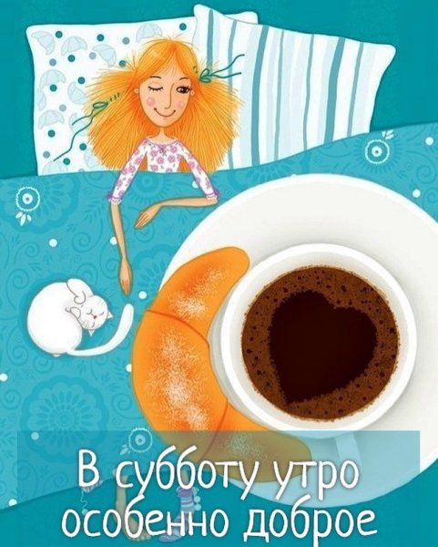 С добрым утром среды