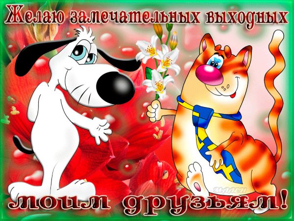Открытки с выходными прикольные