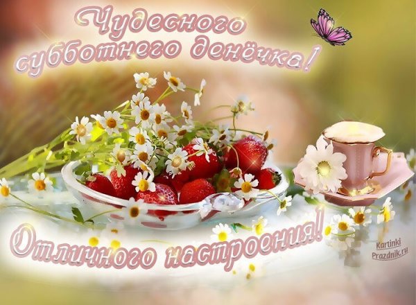 Открытки отличной субботы
