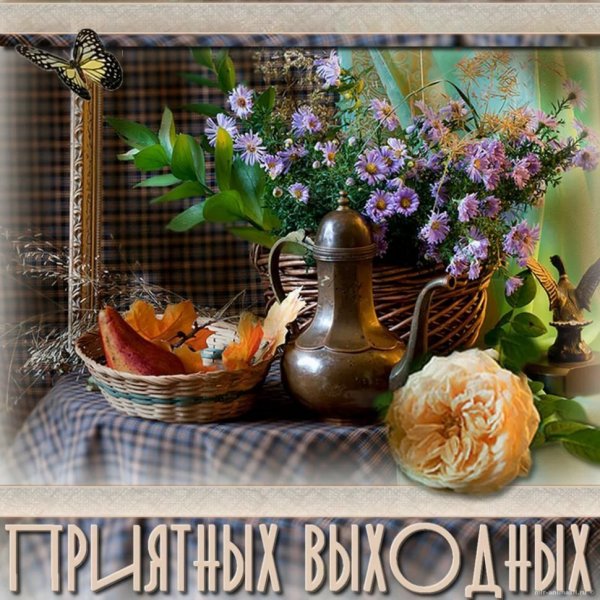 Открытки с пожеланиями хороших выходных