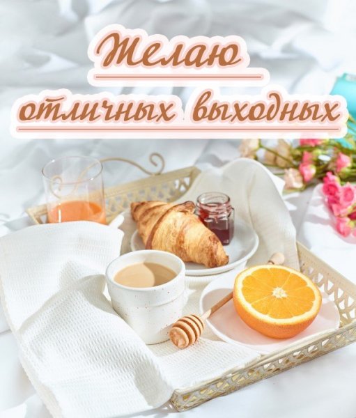 Добрый вечер субботы