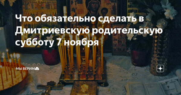 Родительская суббота в ноябре 2019