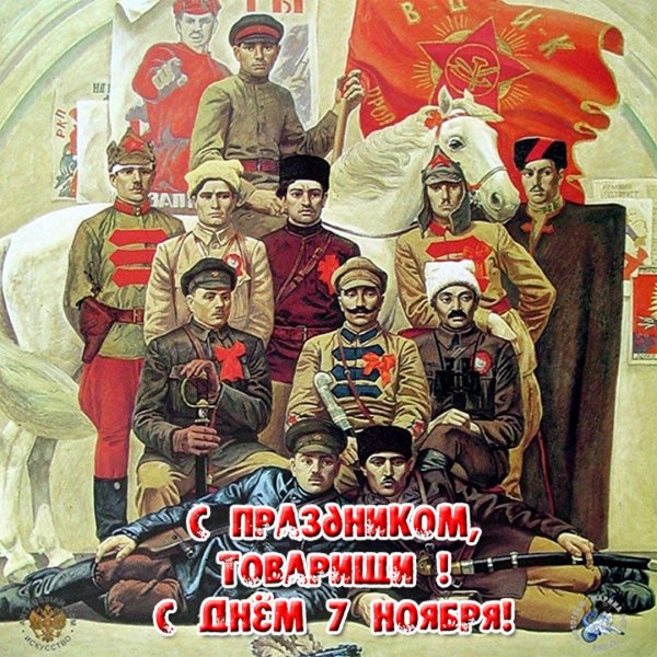 С днем 7 ноября