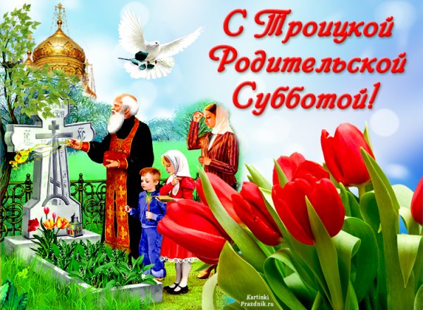 Доброе утро с родительской субботой открытки