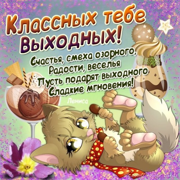 Поздравление с выходными днями