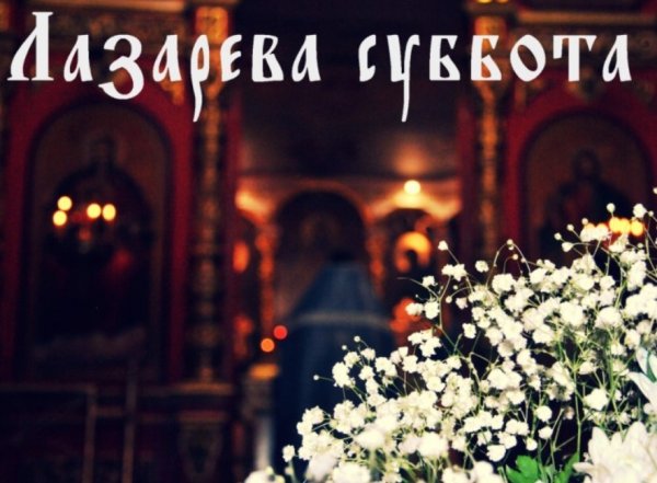 Лазарева суббота с праздником