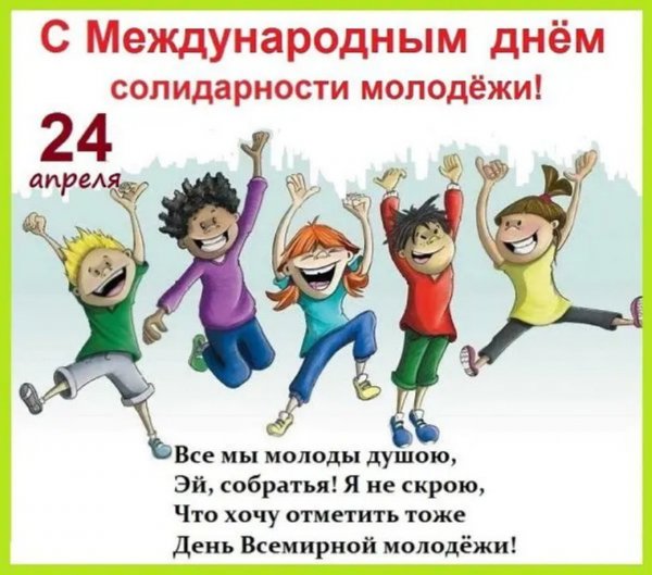 Международный день солидарности молодежи