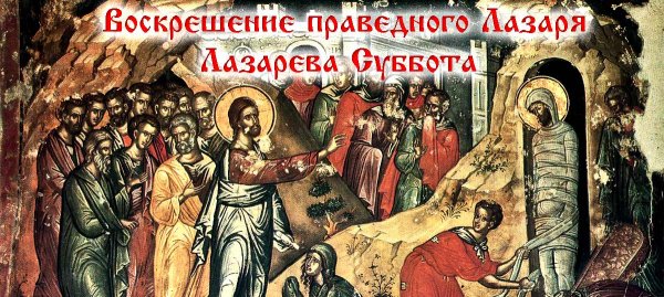 11 Апреля Воскрешение Лазаря