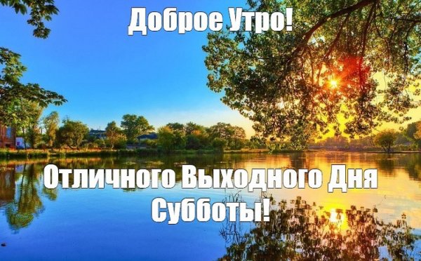 Хорошего субботнего дня