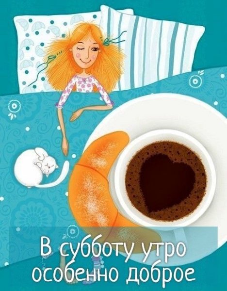 Открытки поздравления с субботой