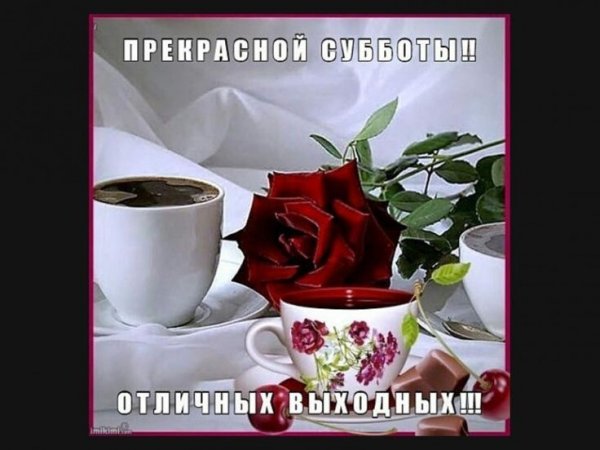Открытки хорошего субботнего дня