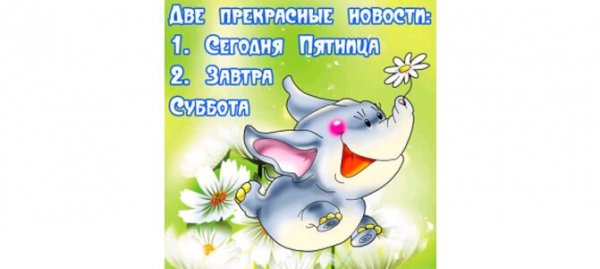 Завтра суббота