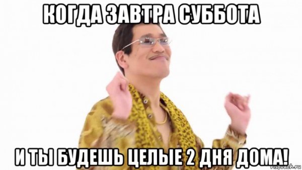 Завтра суббота Мем