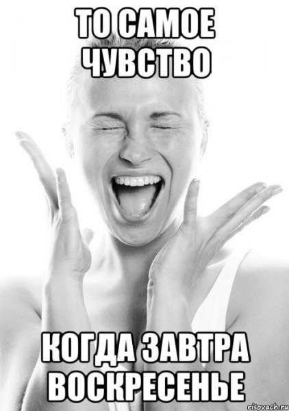 Завтра воскресенье