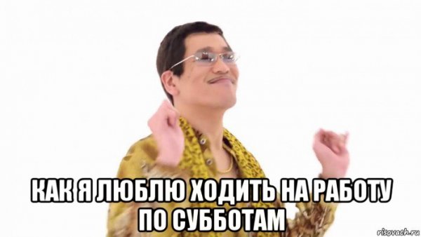 Когда в субботу на работу