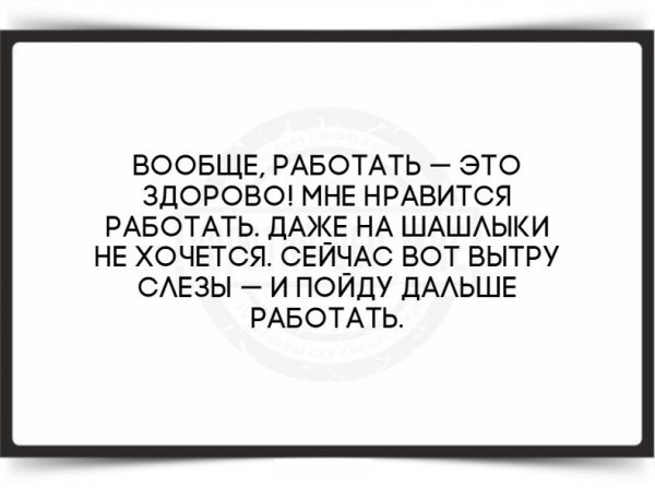 Работа в выходные приколы