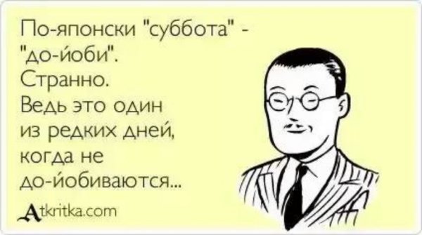 Шутки про субботу