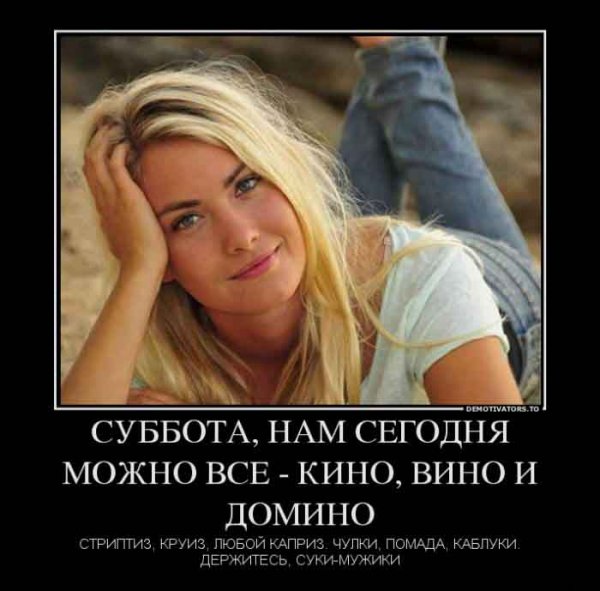 Субботние демотиваторы