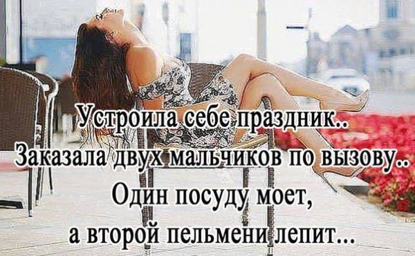 Иногда надо устраивать себе праздник
