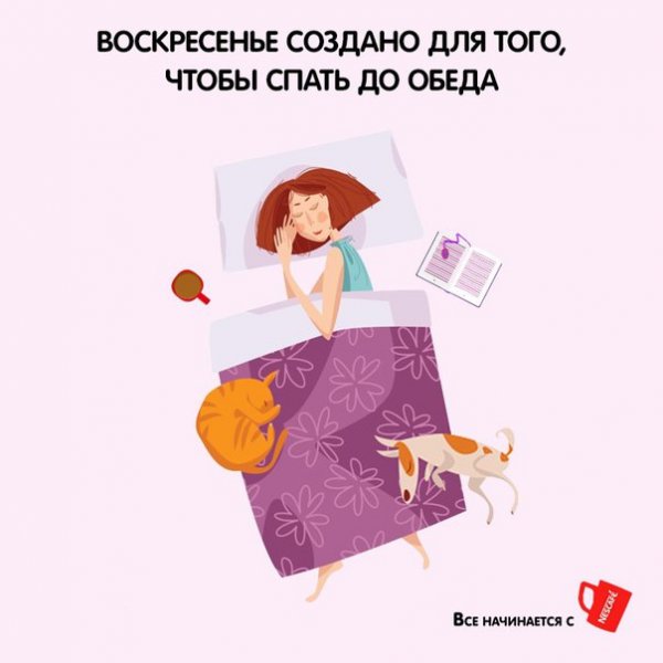 Воскресенье надо отдыхать