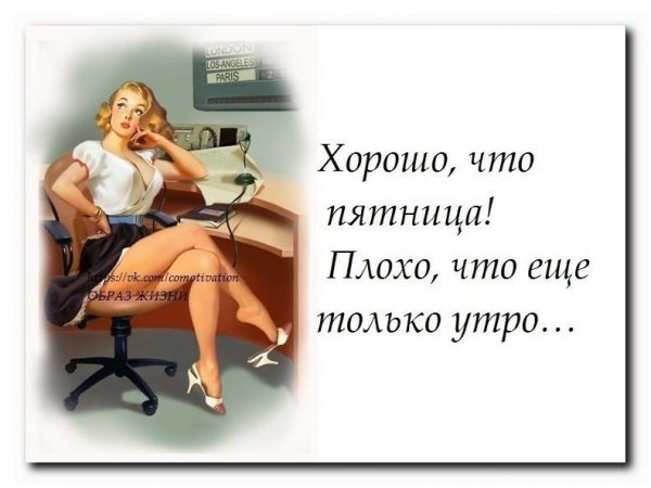 Статусы про пятницу