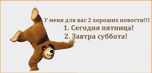 Две хорошие новости сегодня пятница завтра суббота