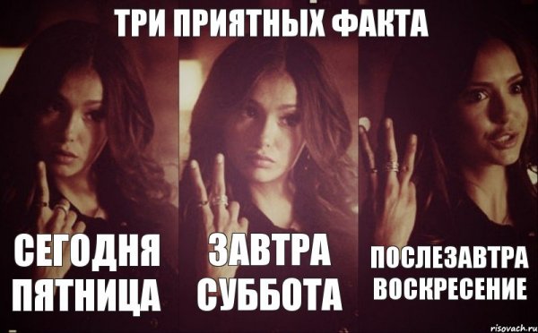 Пятница а завтра суббота