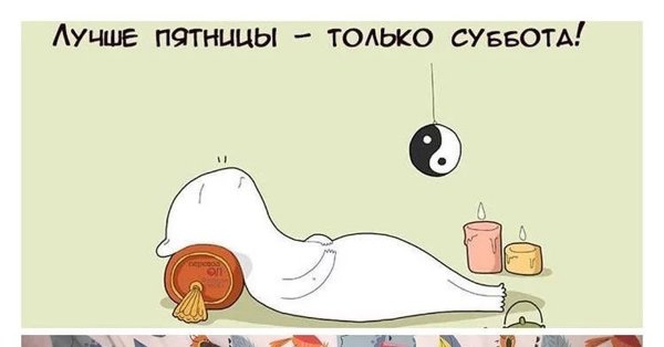 Лучше пятницы только суббота