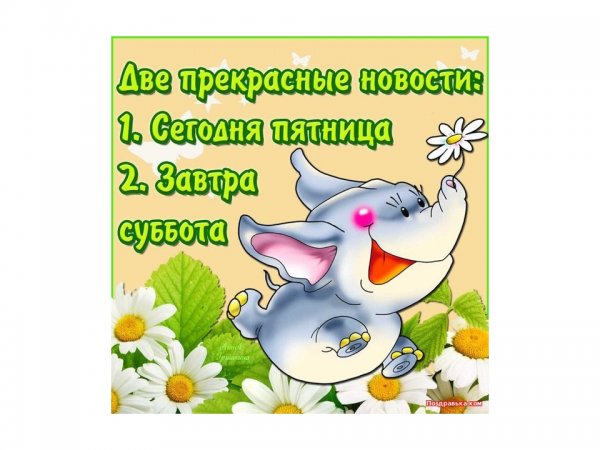 Открытка завтра выходной