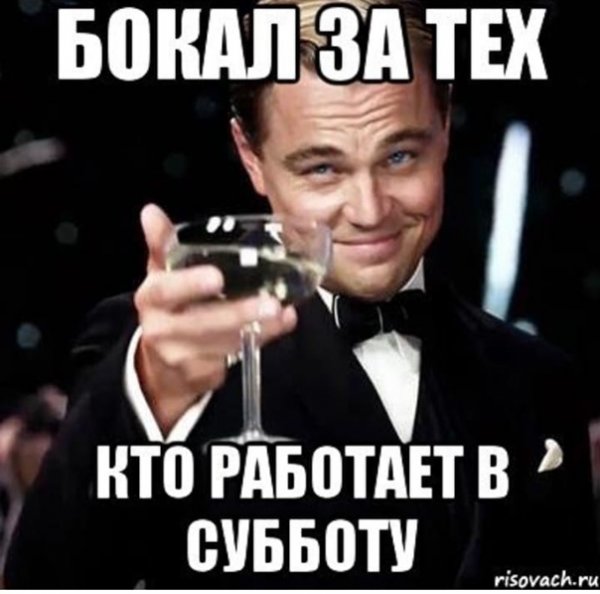 Бокал за тех кто работает пока я в отпуске