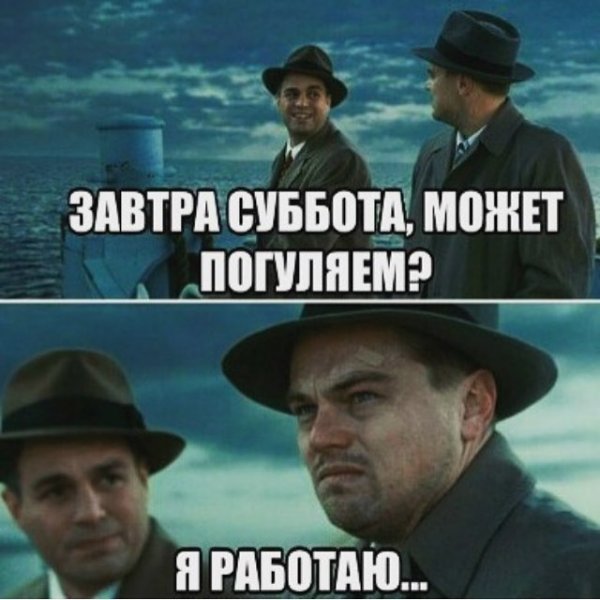Когда в субботу на работу