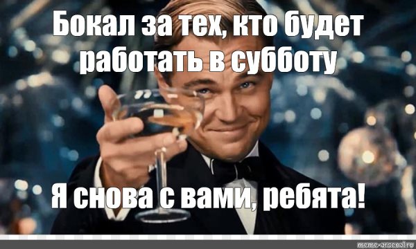 За тех кто работает в субботу