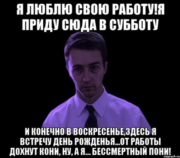 Я люблю свою работу