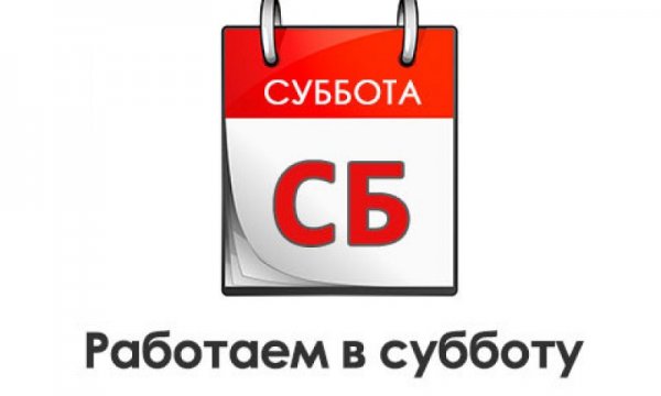 Суббота календарь