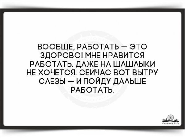 Шутка про работу без выходных