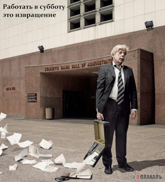 Работа в субботу прикол