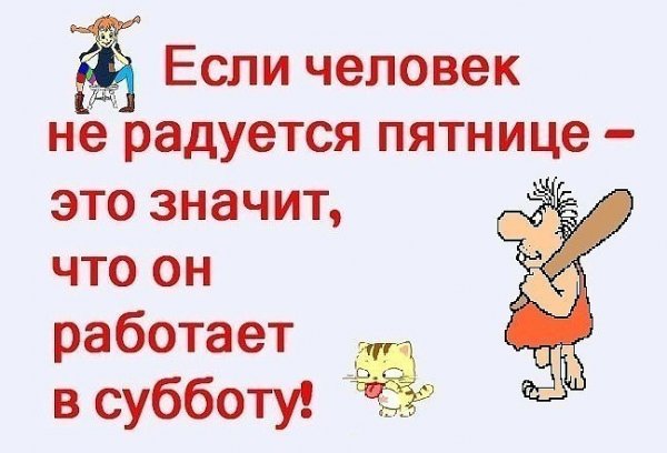 Если человек не радуется пятнице