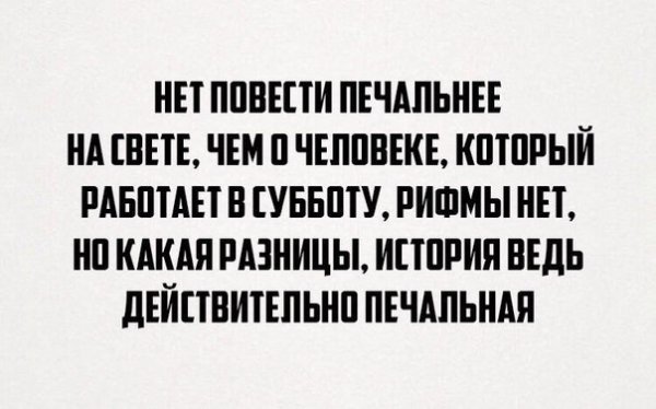 Работаю в субботу приколы
