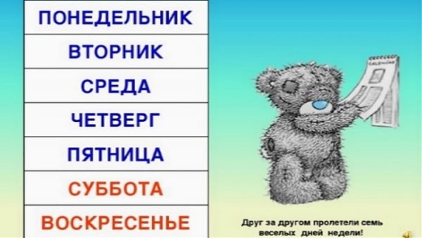 Понедельник вторник среда четверг