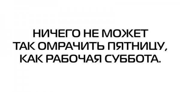 Рабочая суббота